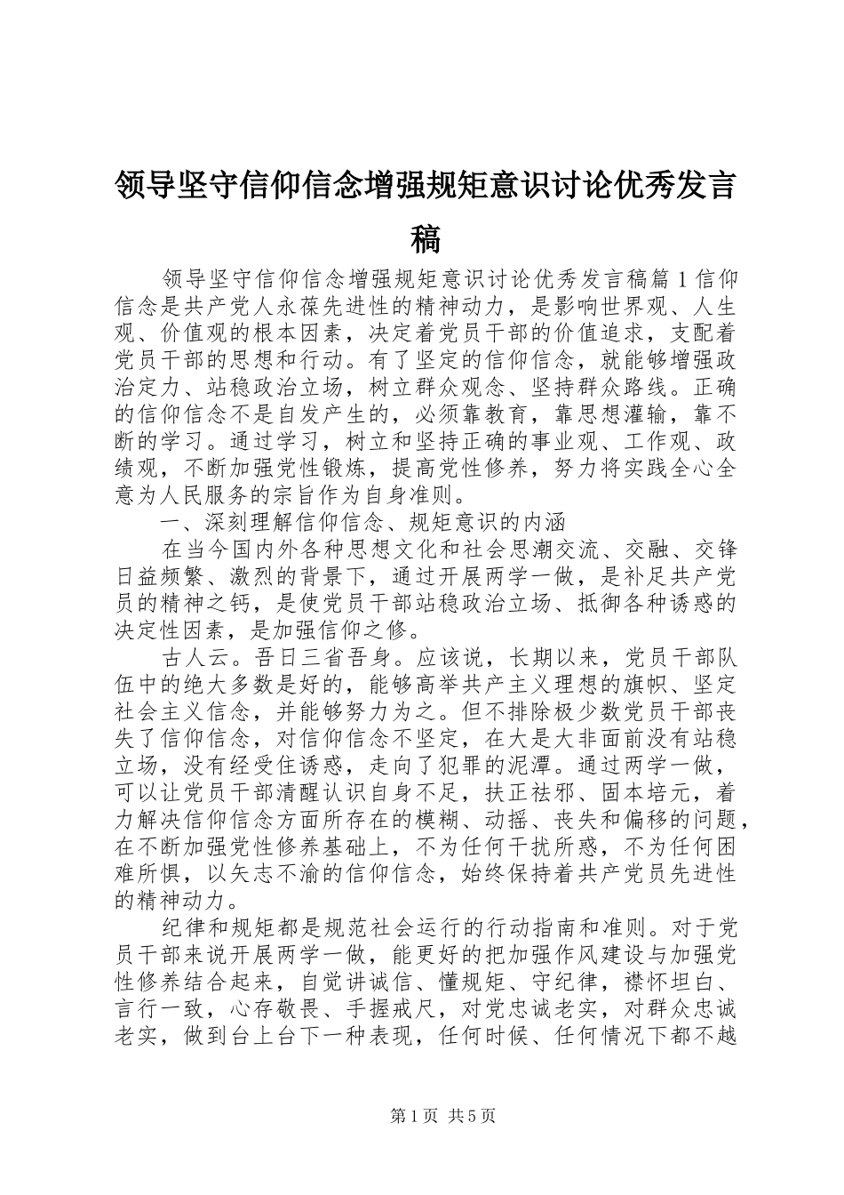 领导坚守信仰信念增强规矩意识讨论优秀发言_第1页