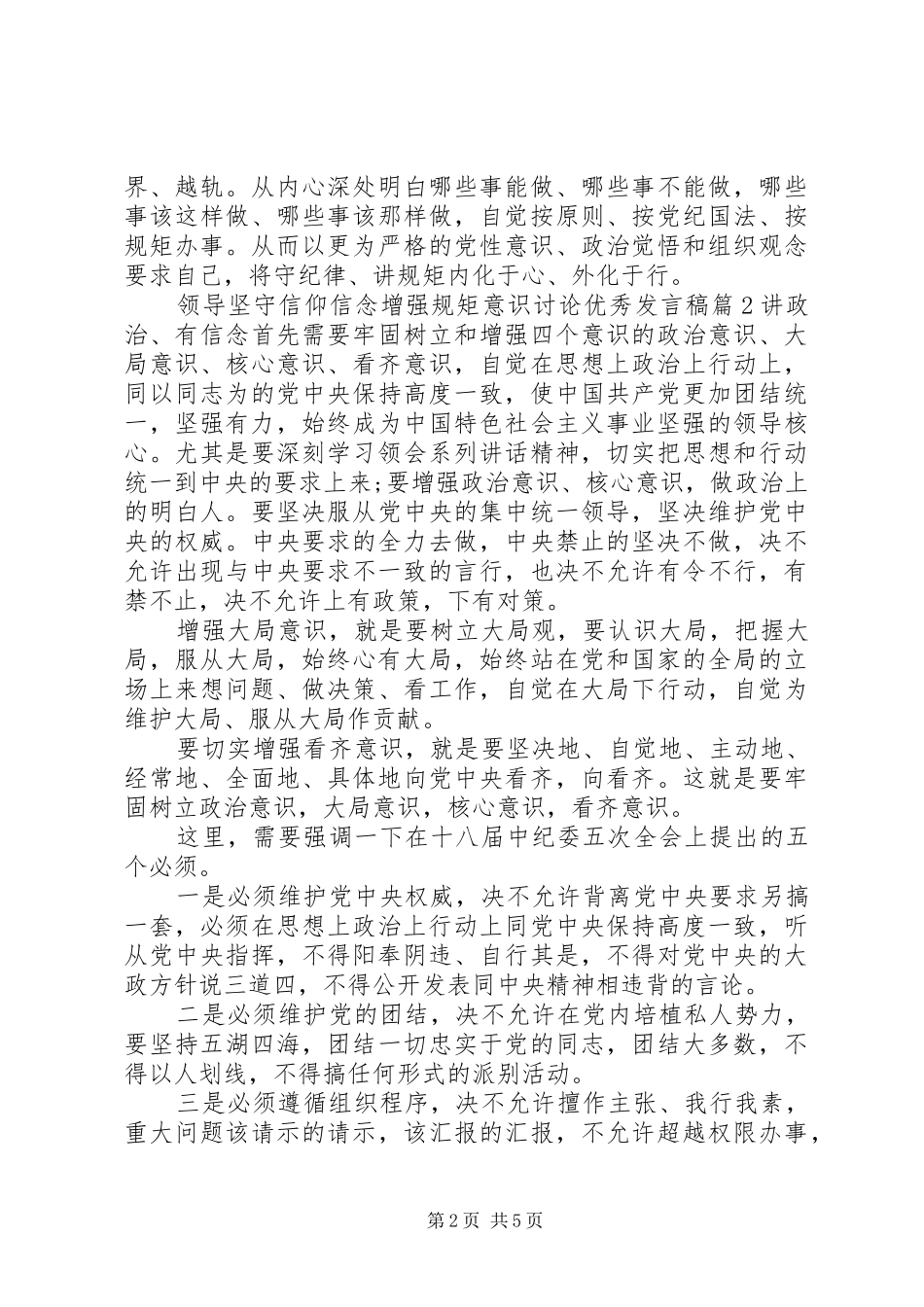 领导坚守信仰信念增强规矩意识讨论优秀发言_第2页