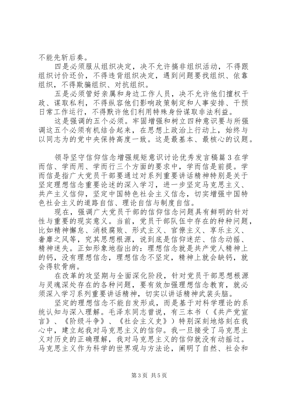 领导坚守信仰信念增强规矩意识讨论优秀发言_第3页