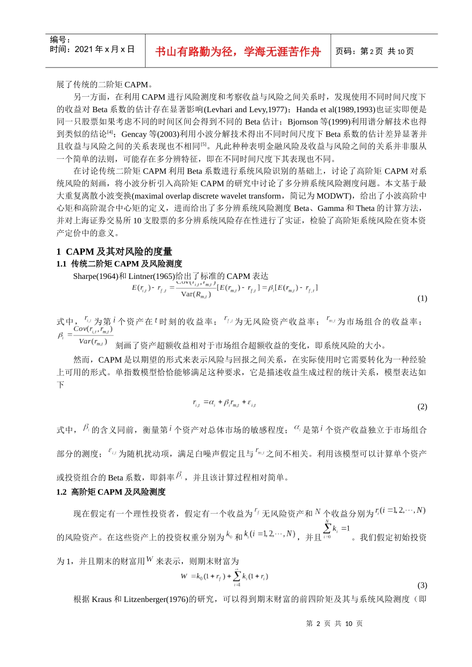 小波多分辨分析的高阶矩CAPM研究_第2页