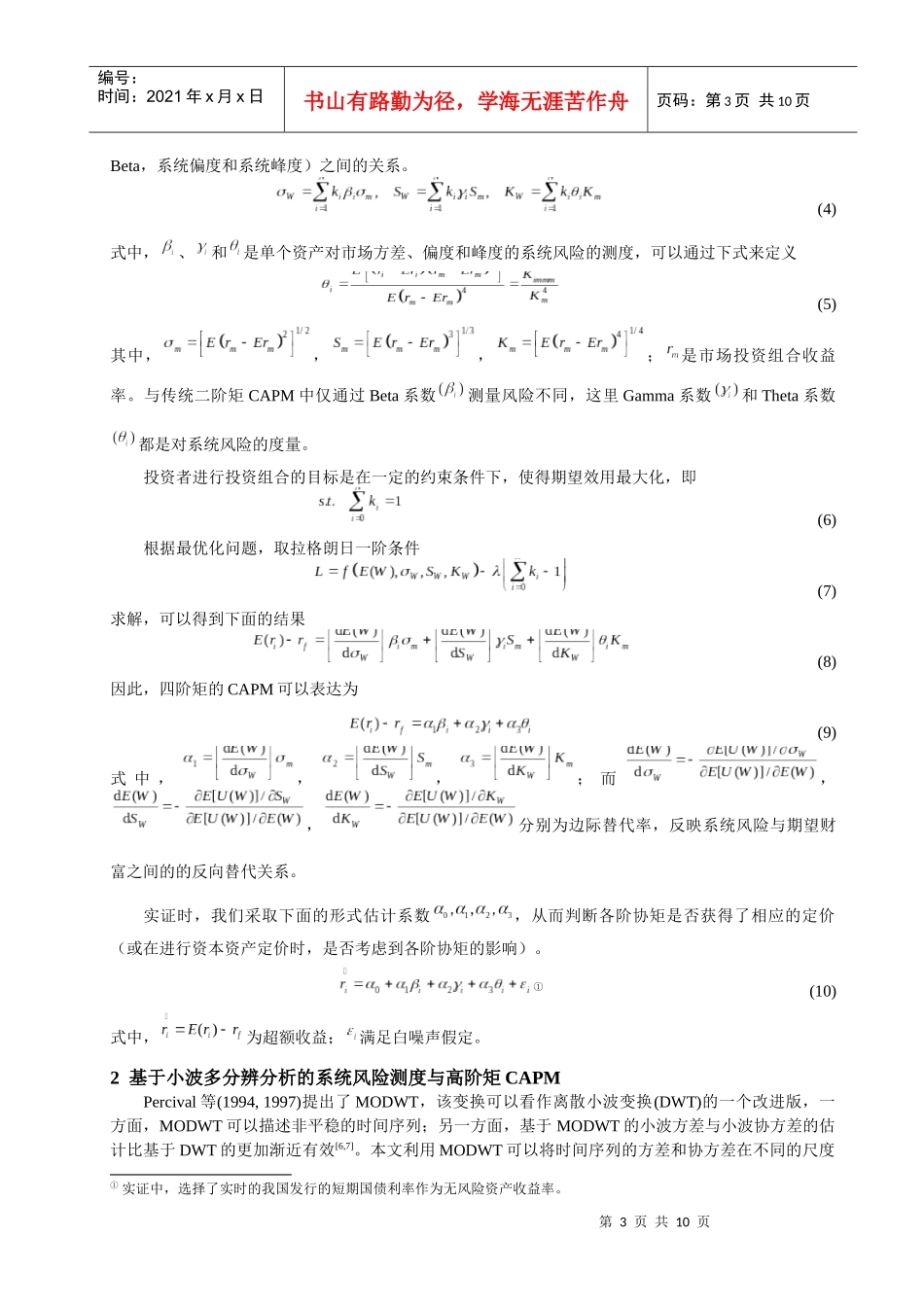 小波多分辨分析的高阶矩CAPM研究_第3页
