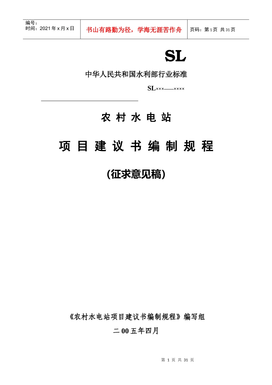 小型水电站项目建议书编制规程_第1页