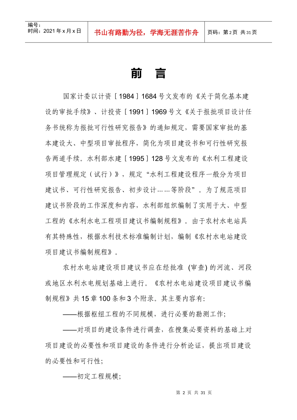 小型水电站项目建议书编制规程_第2页