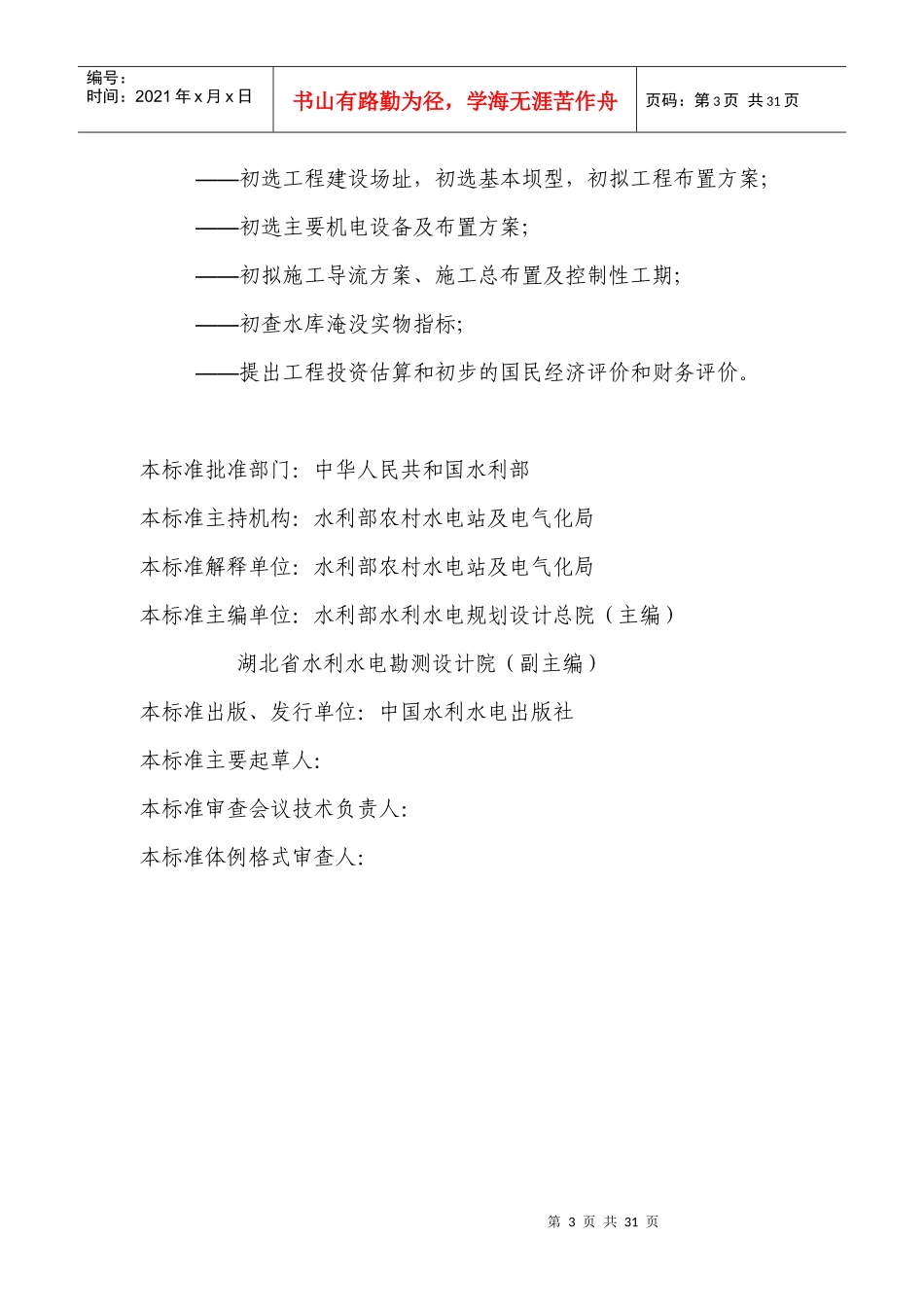 小型水电站项目建议书编制规程_第3页