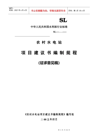 小型水电站项目建议书编制规程