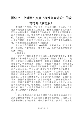 围绕“三个对照”开展“标准问题讨论”的发言材料提纲（素材版）