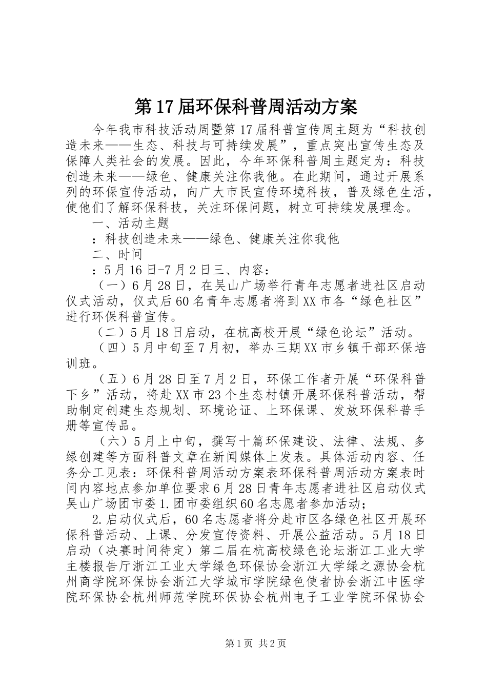 第17届环保科普周活动方案_第1页