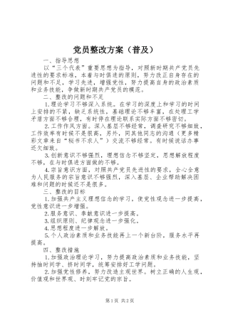 党员整改方案（普及）