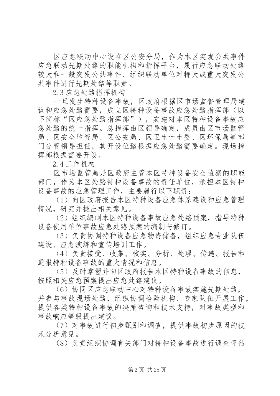 XX县区处置特种设备事故应急预案[1]_第2页