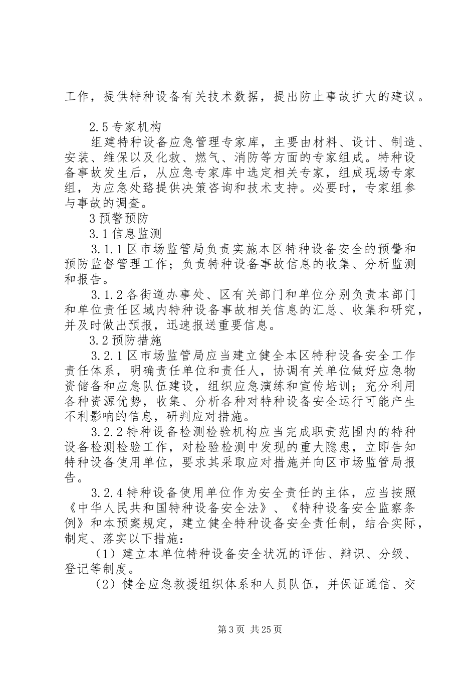 XX县区处置特种设备事故应急预案[1]_第3页