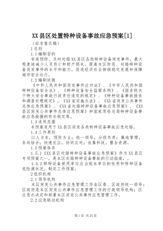 XX县区处置特种设备事故应急预案[1]