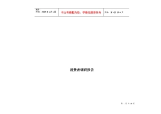 山东威海市消费者调研年度报告