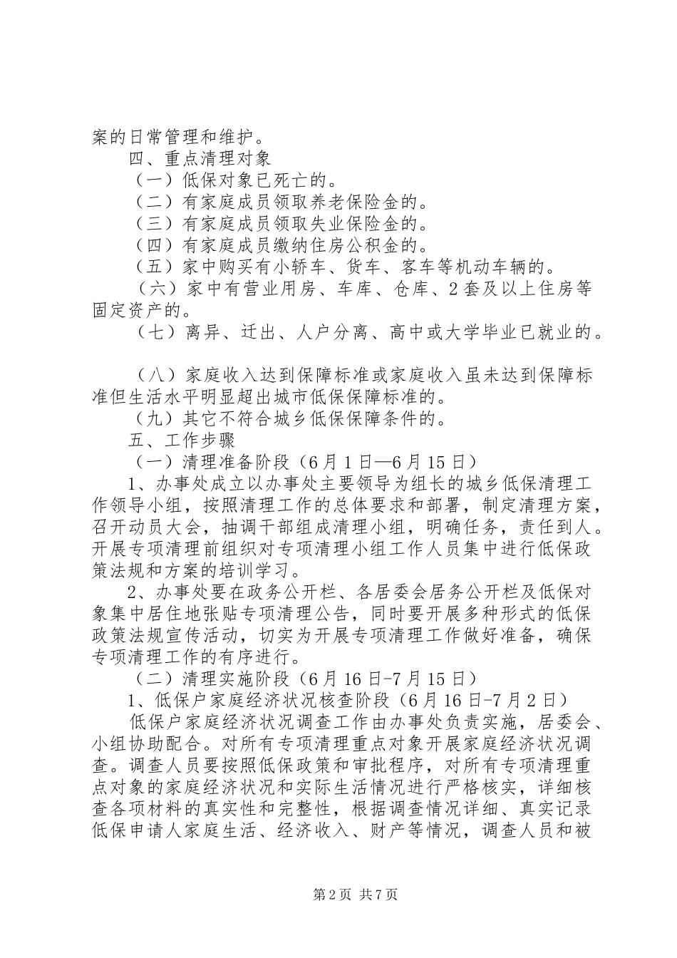 XX年城市低保专项清理工作方案2篇_第2页