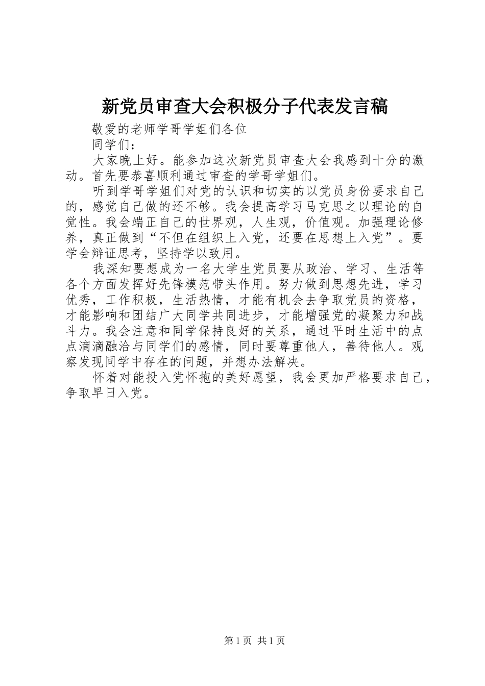 新党员审查大会积极分子代表发言_第1页