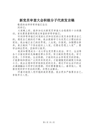 新党员审查大会积极分子代表发言