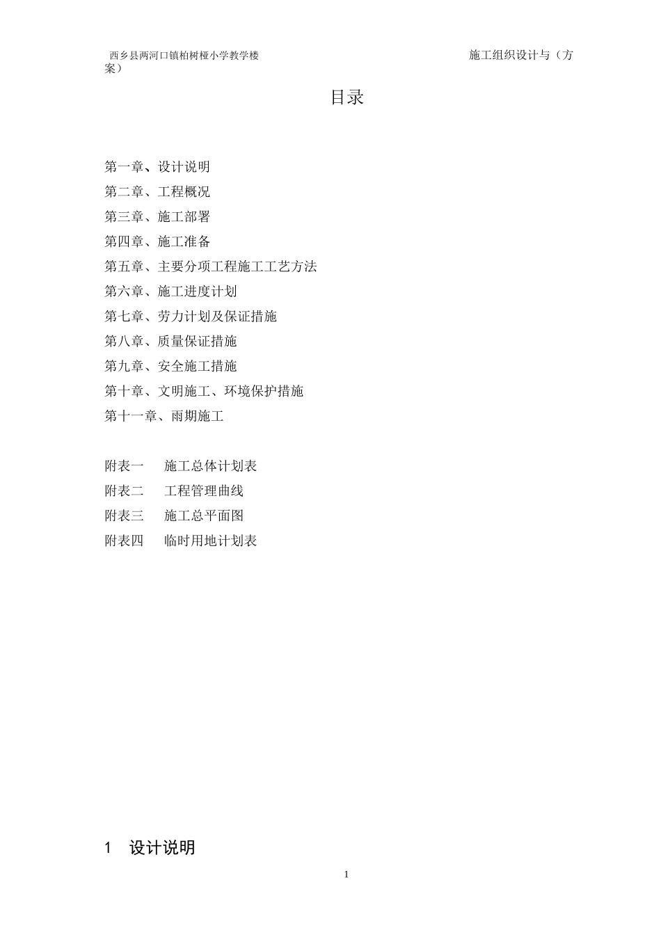 小学教学楼施工组织设计方案_第2页