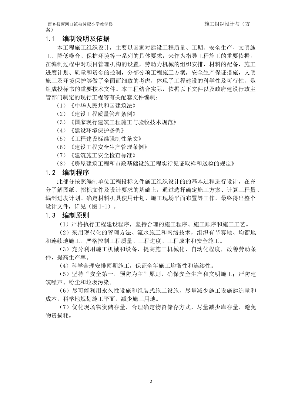 小学教学楼施工组织设计方案_第3页