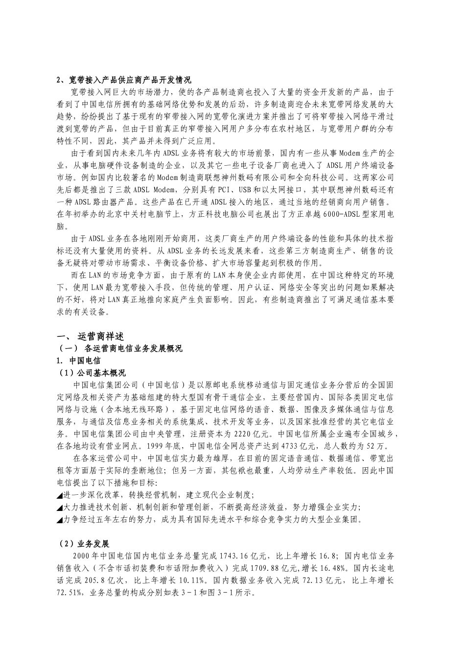 宽带接入竞争者市场报告（摘要2）-2_第1页