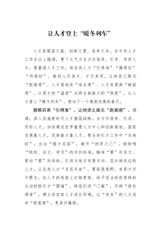 让人才登上“暖冬列车”