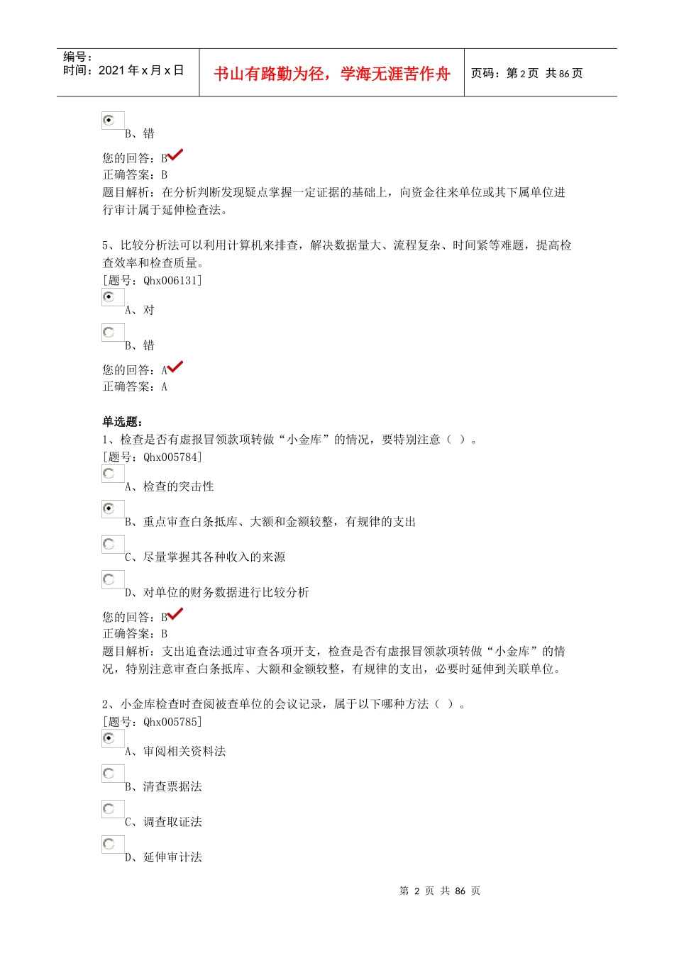 小金库的专项治理课后练习_第2页