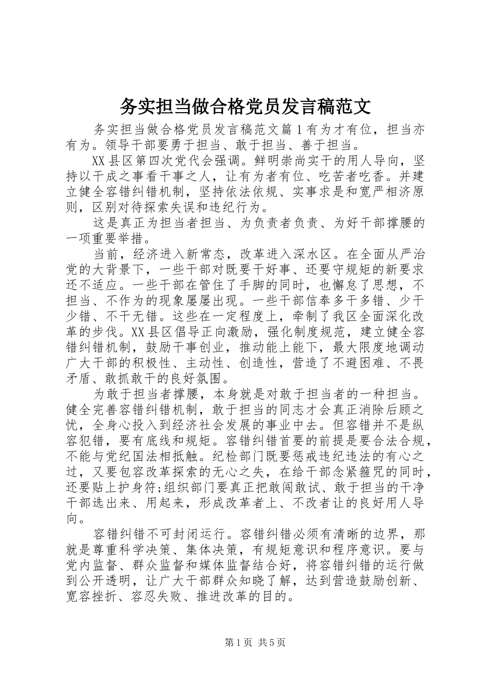 务实担当做合格党员发言范文_第1页