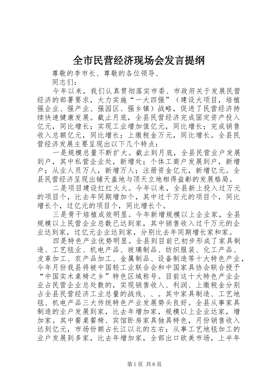 全市民营经济现场会发言提纲材料(9)_第1页