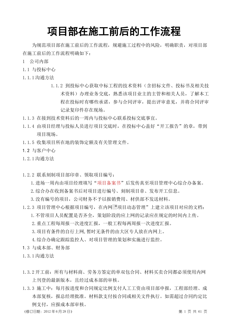 室内装修项目部工作流程(工程部)_第1页