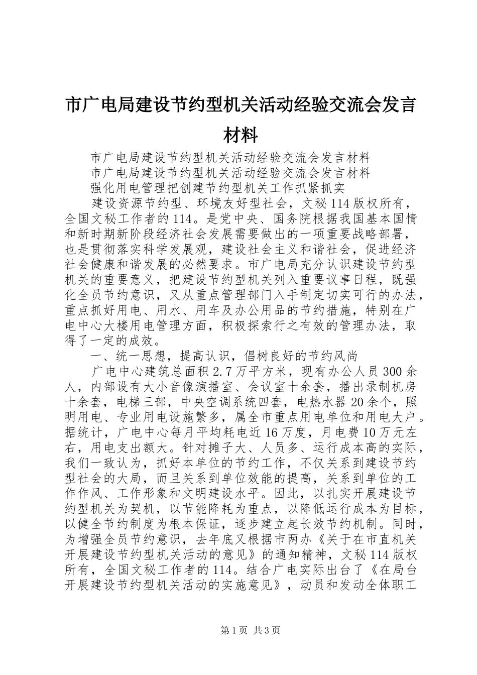 市广电局建设节约型机关活动经验交流会发言材料致辞_第1页