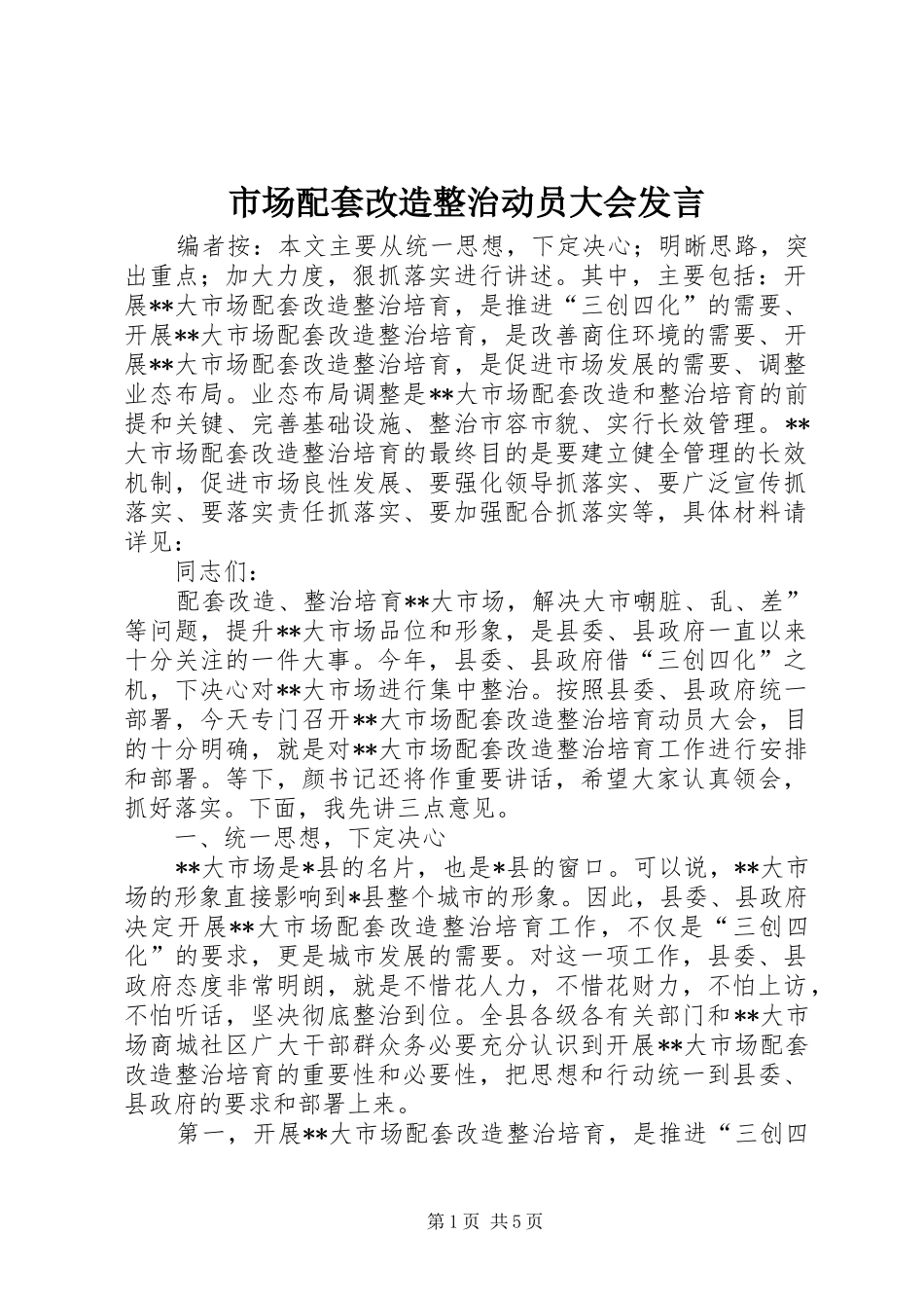 市场配套改造整治动员大会发言稿_第1页