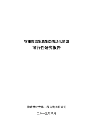 宿州市绿生源生态农场示范园可行性报告_13861(4)