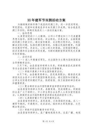 XX年建军节双拥活动方案