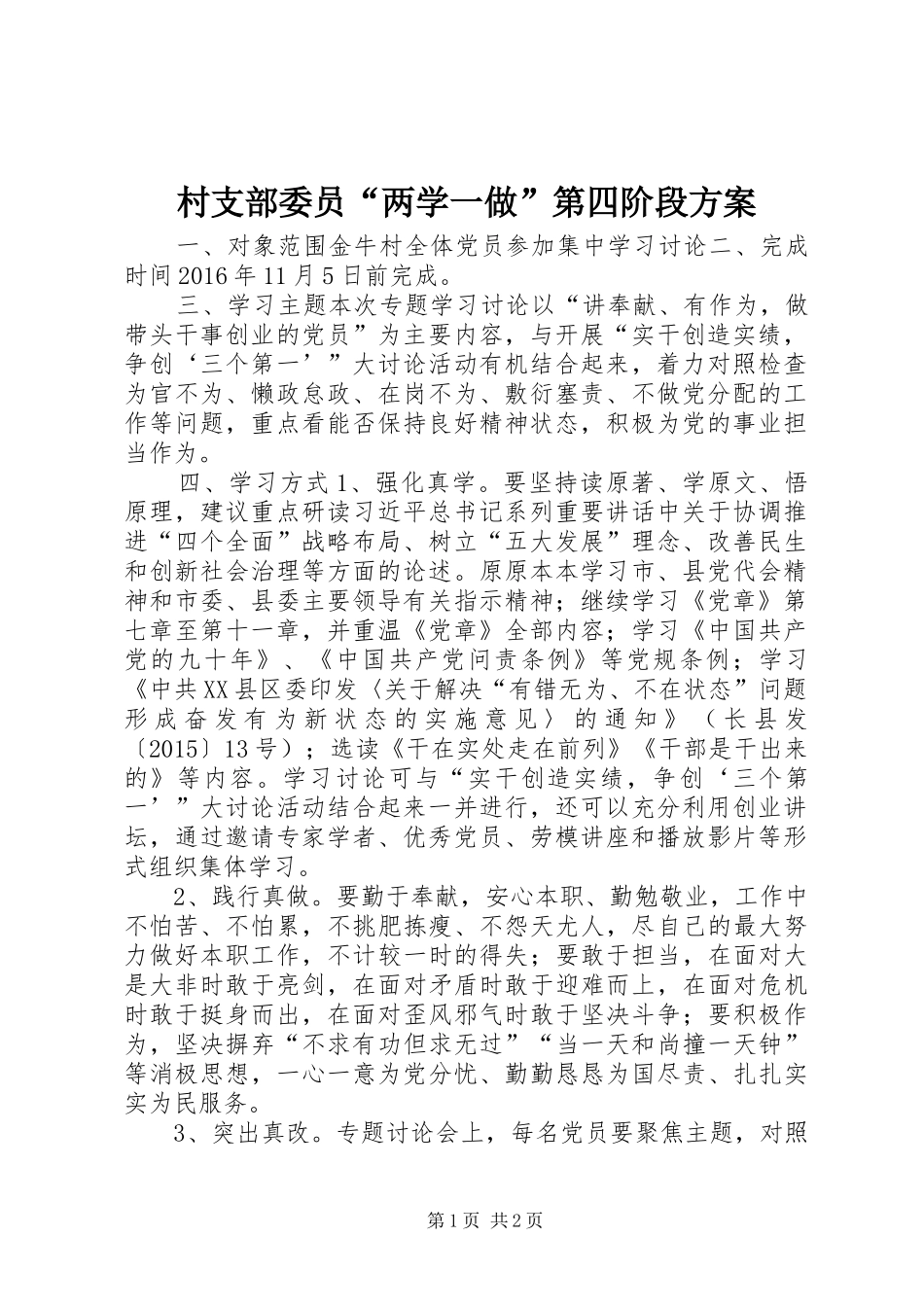 村支部委员“两学一做”第四阶段方案_第1页