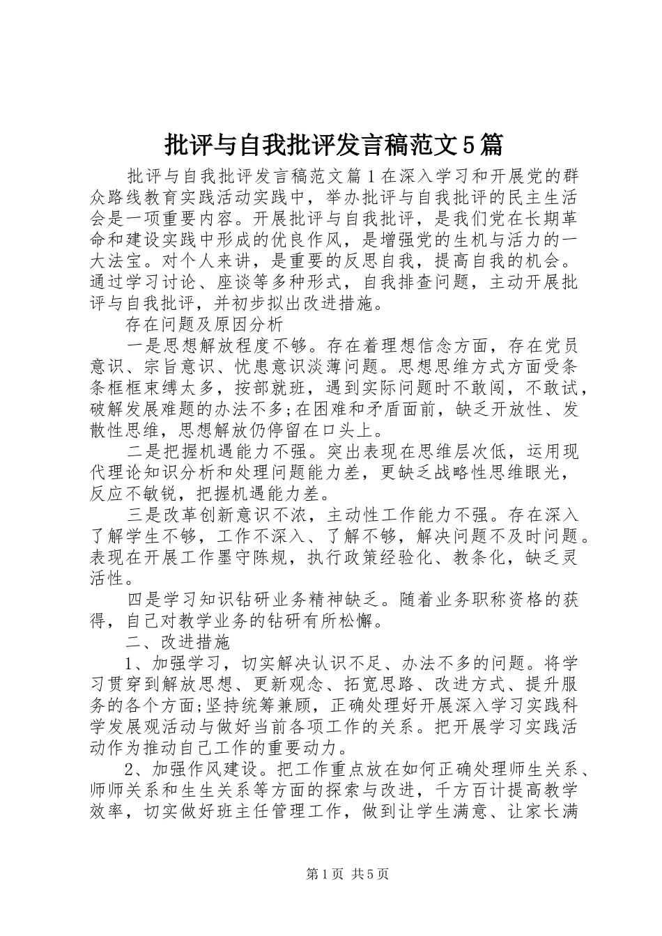 批评与自我批评发言范文5篇_第1页