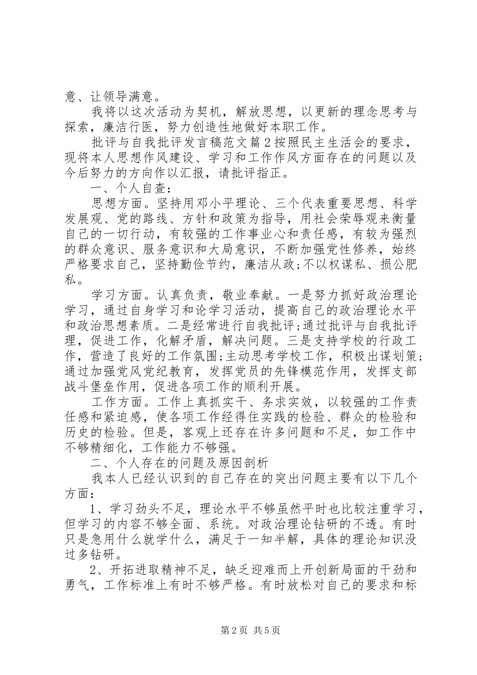 批评与自我批评发言范文5篇_第2页