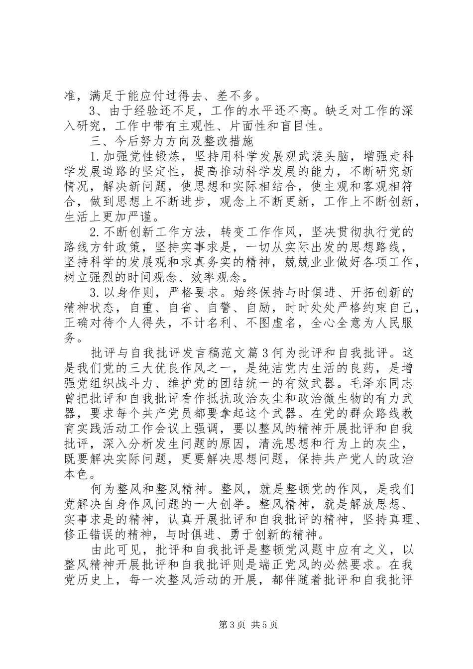 批评与自我批评发言范文5篇_第3页