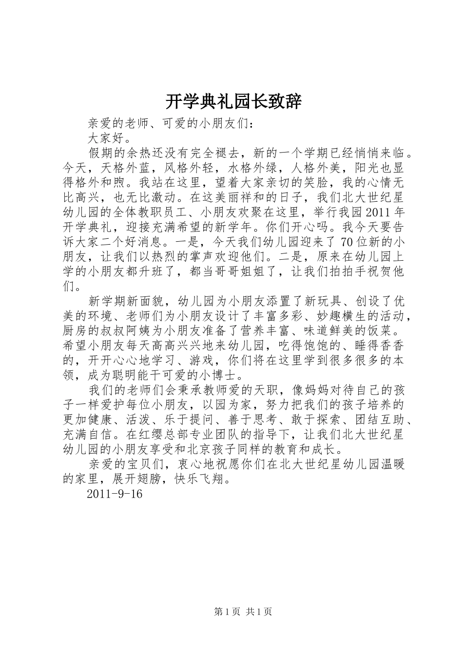 开学典礼园长演讲致辞范文_第1页