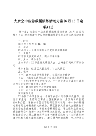 大余空中应急救援演练活动方案(6月15日定稿)(1)