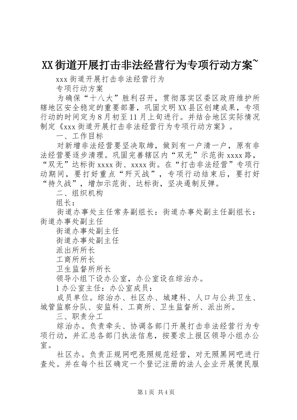 XX街道开展打击非法经营行为专项行动方案~_第1页