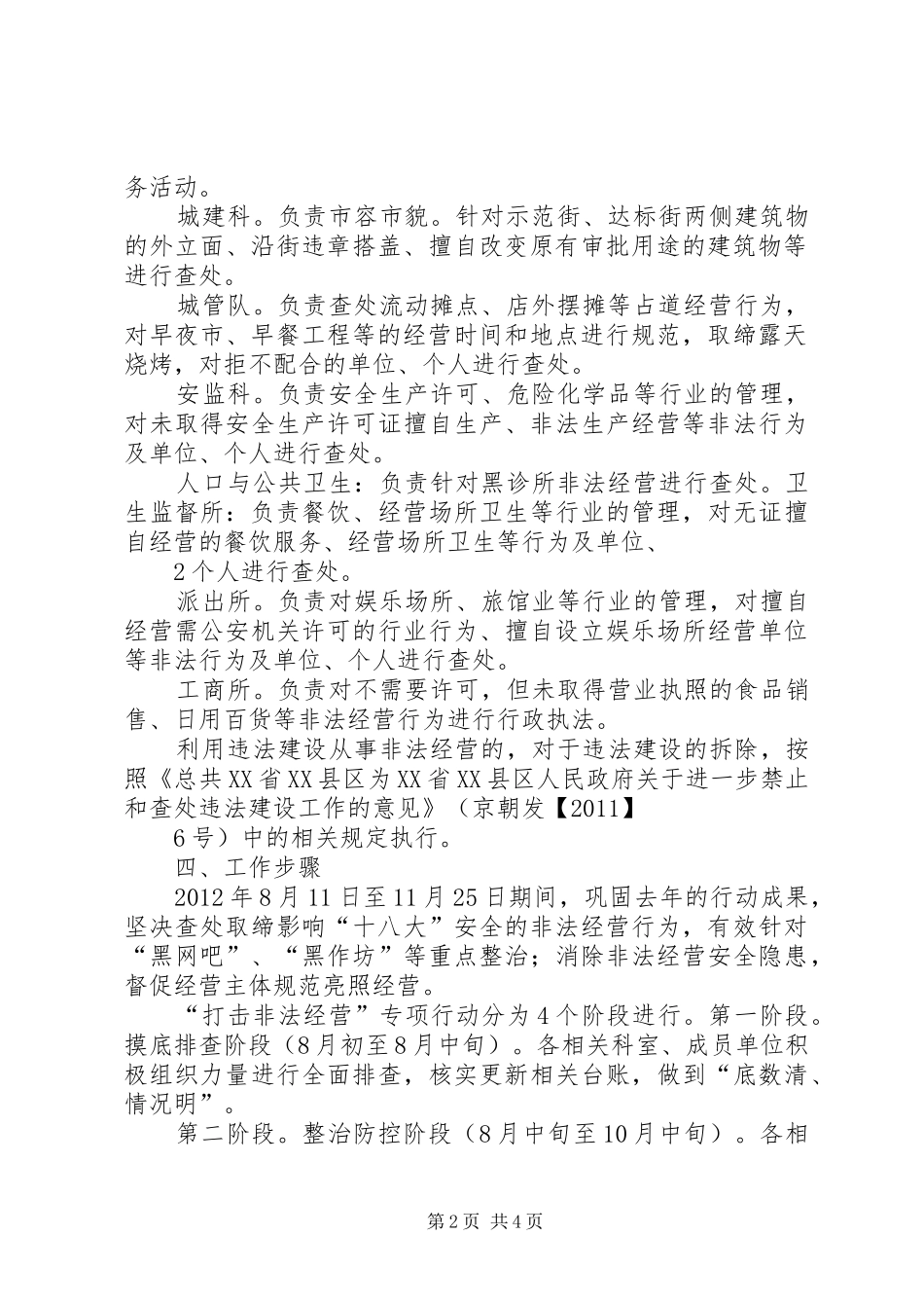 XX街道开展打击非法经营行为专项行动方案~_第2页