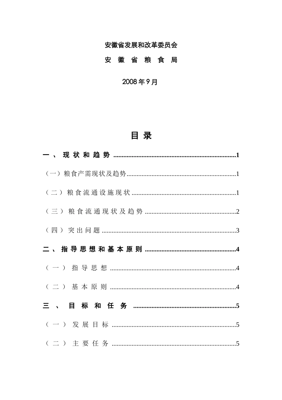 安徽粮食现代物流发展规划_第2页