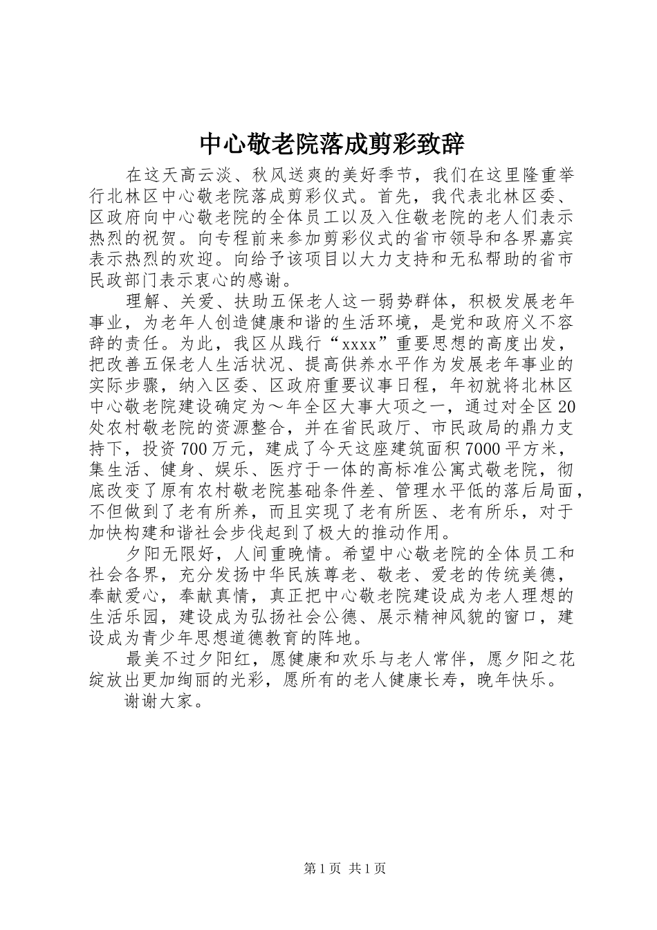 中心敬老院落成剪彩致辞稿_第1页