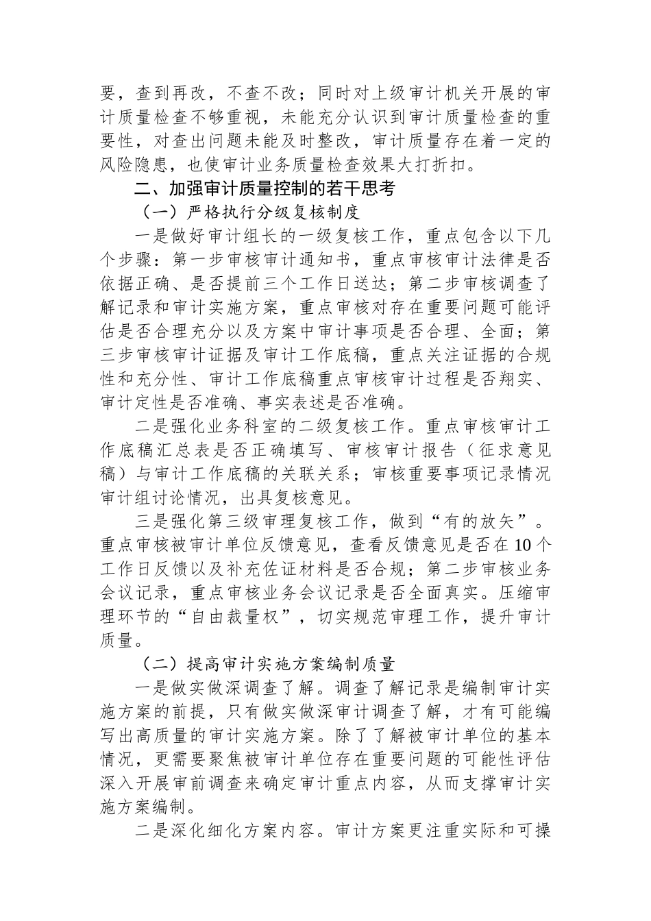 关于加强审计质量控制的探索与思考_第2页