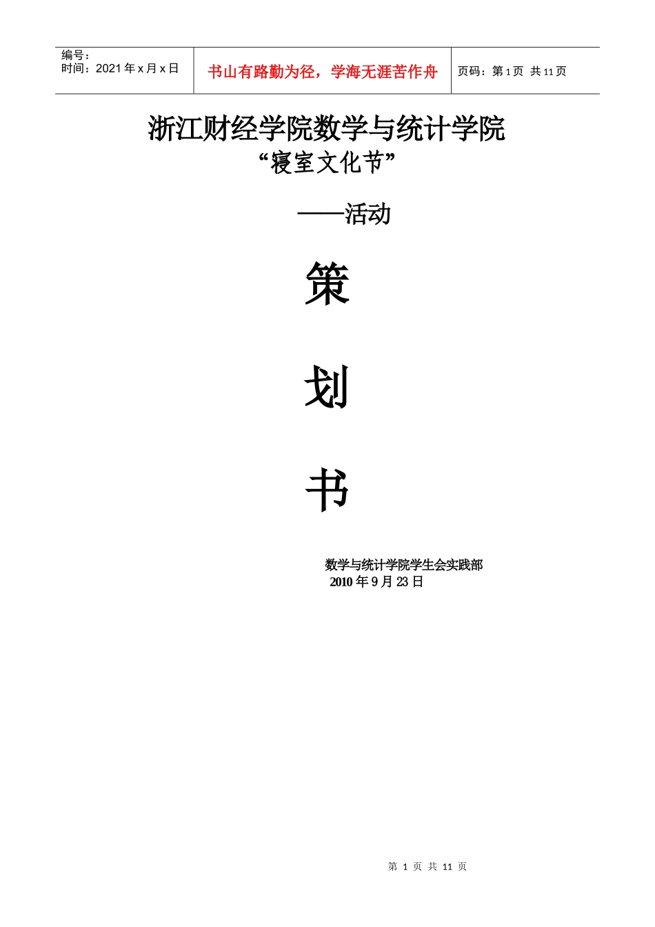 寝室文化节策划书47021316_第1页