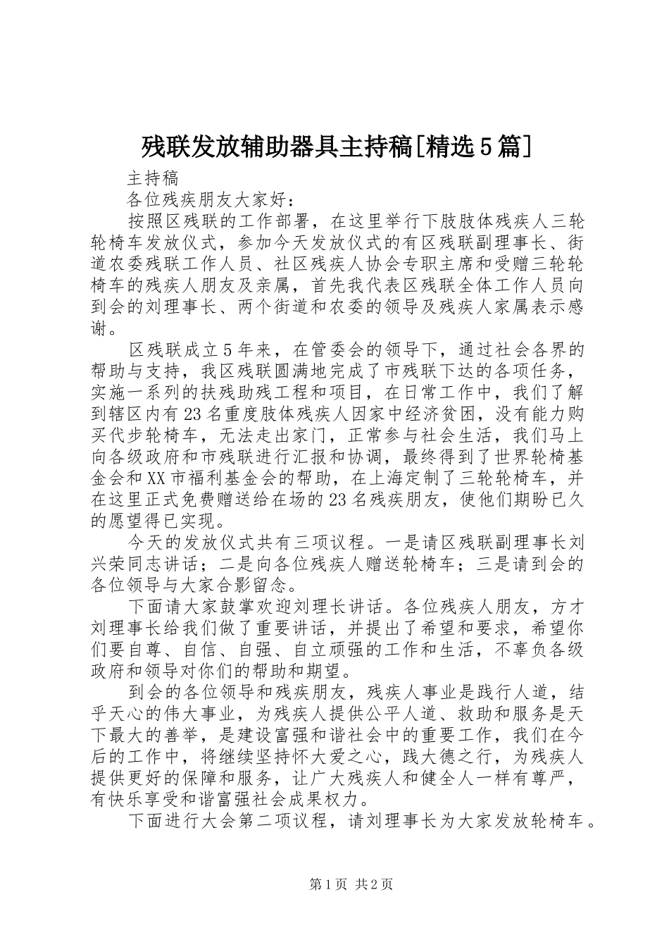 残联发放辅助器具主持词[精选5篇] (2)_第1页