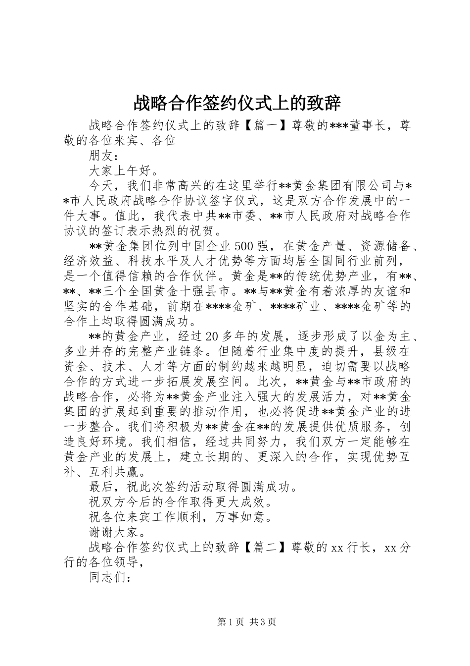 战略合作签约仪式上的演讲致辞_第1页