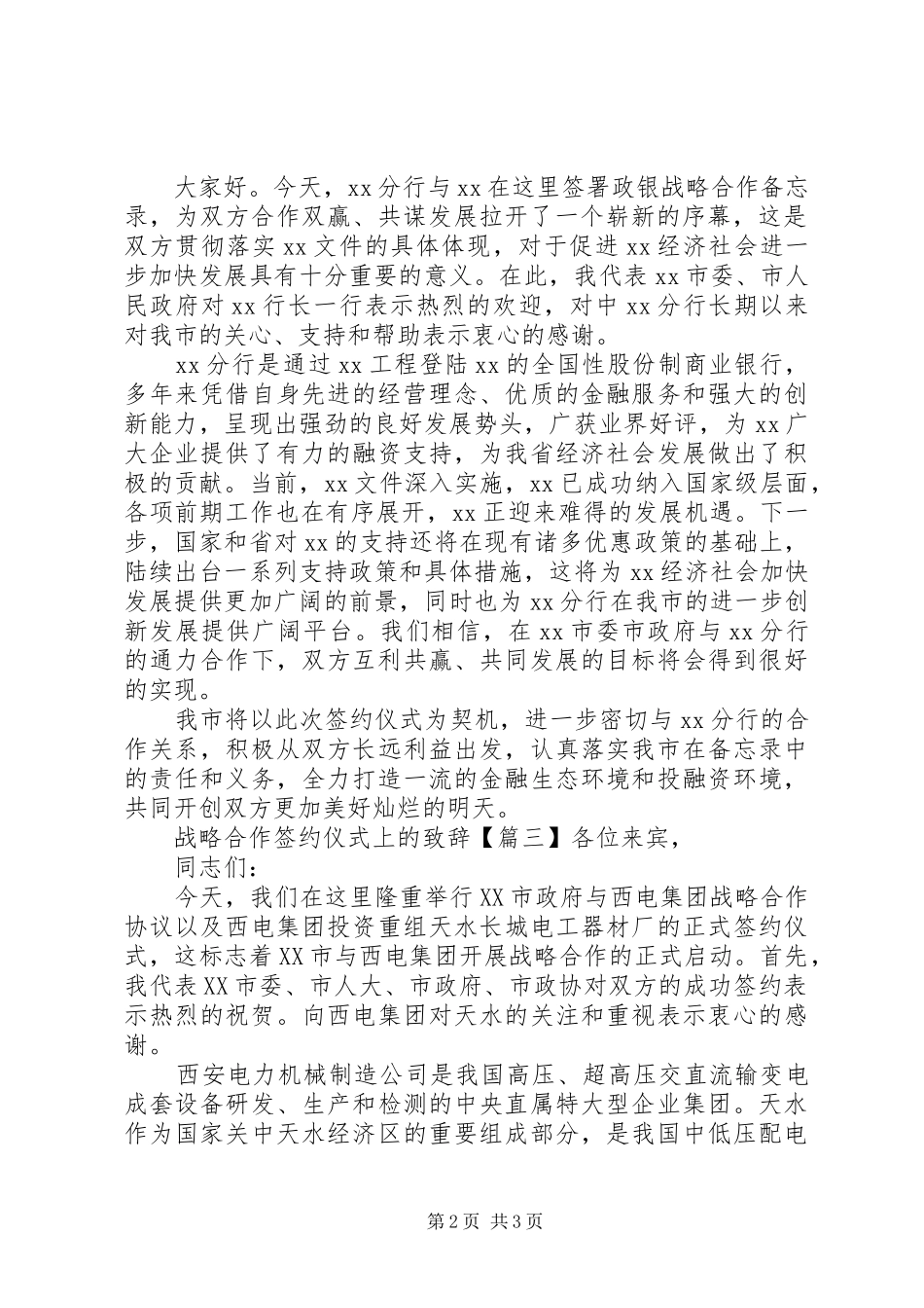 战略合作签约仪式上的演讲致辞_第2页