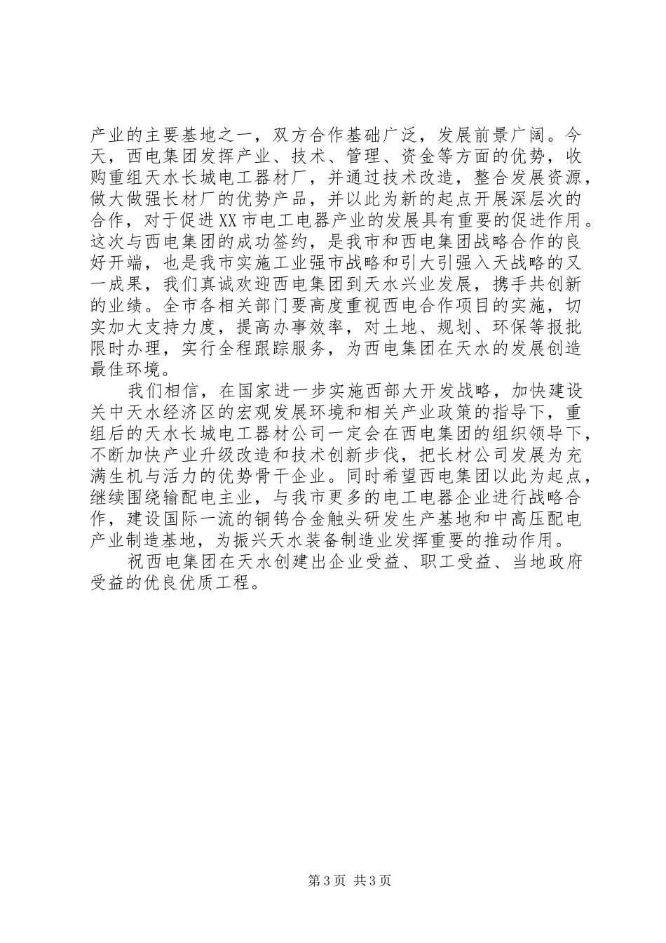 战略合作签约仪式上的演讲致辞_第3页