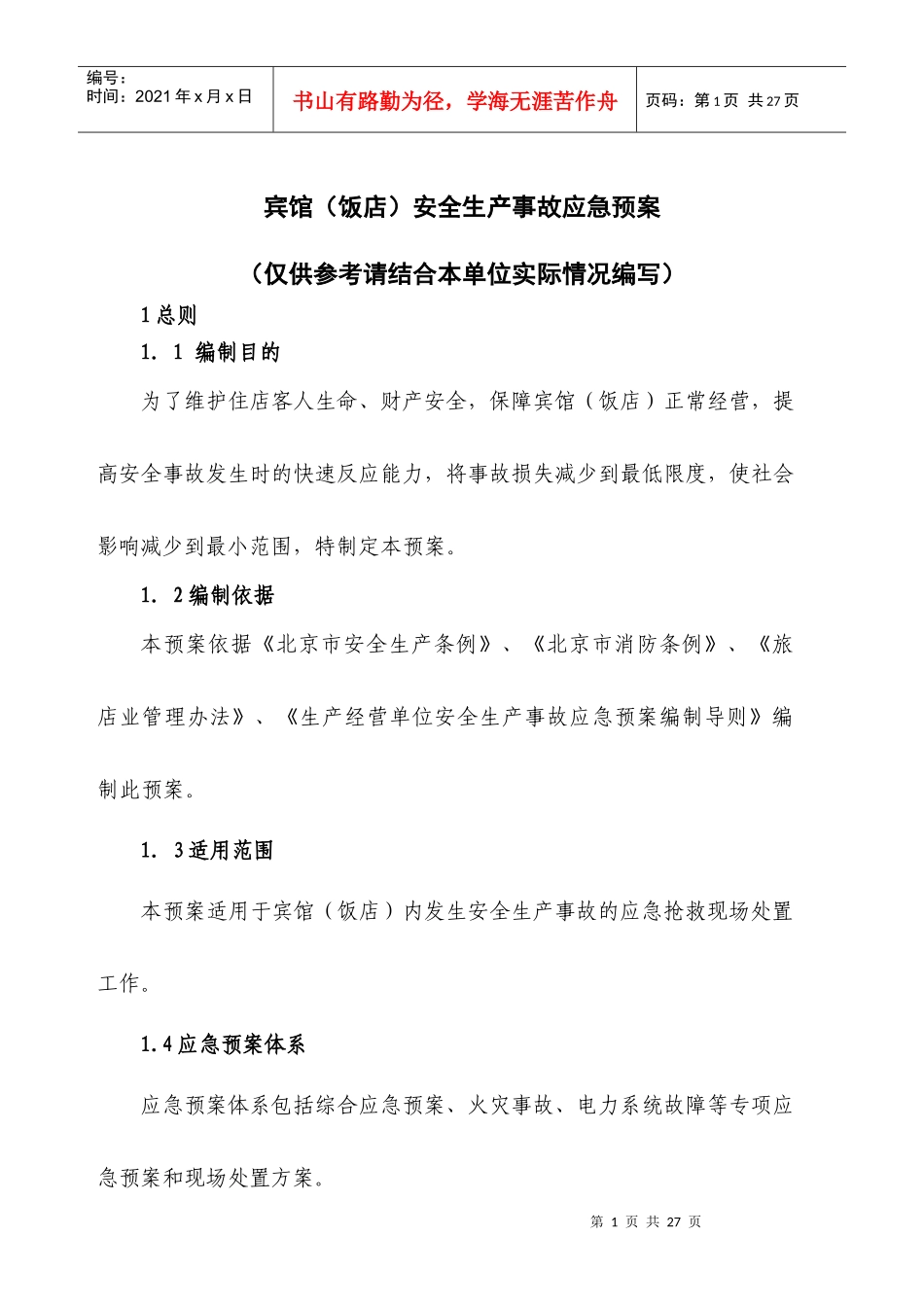 宾馆(饭店)安全生产事故应急预案（DOC 22页）(3)_第1页