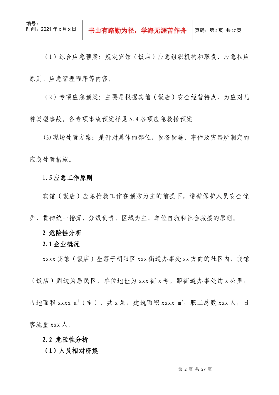 宾馆(饭店)安全生产事故应急预案（DOC 22页）(3)_第2页