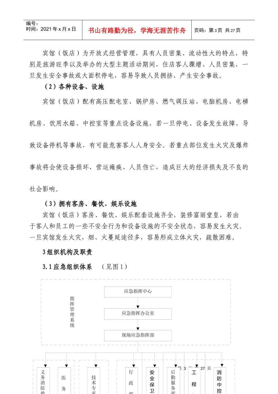 宾馆(饭店)安全生产事故应急预案（DOC 22页）(3)_第3页